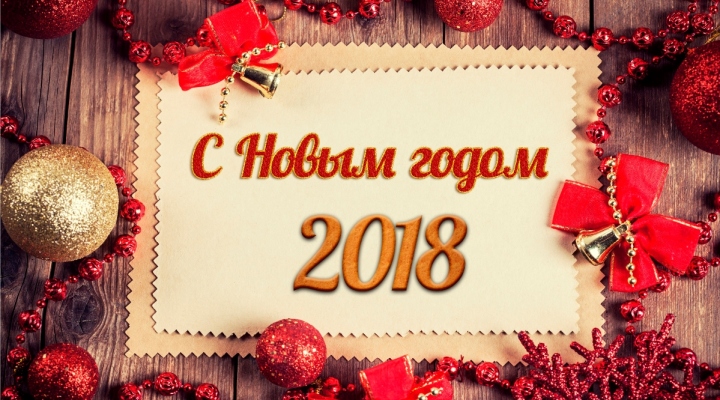 С новым годом - 2018