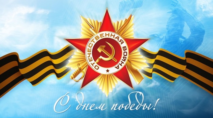 День Победы День Победы