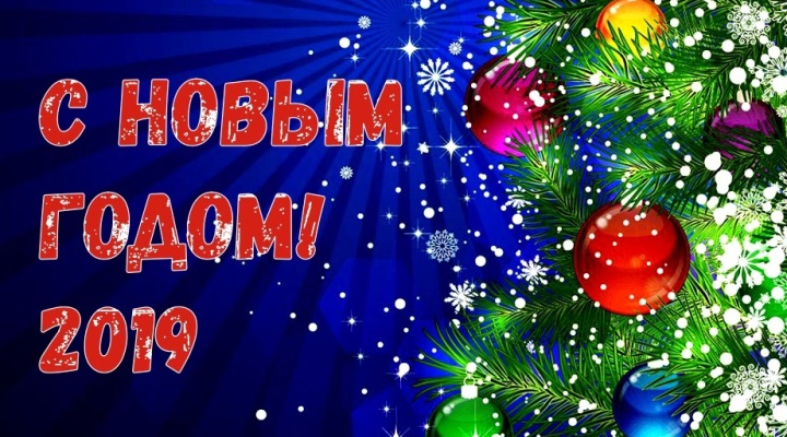 С Новым годом! С Новым годом!