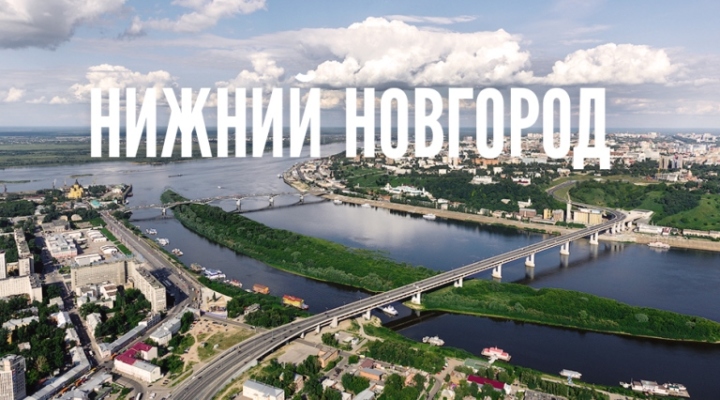 Нижний Новгород Нижний Новгород