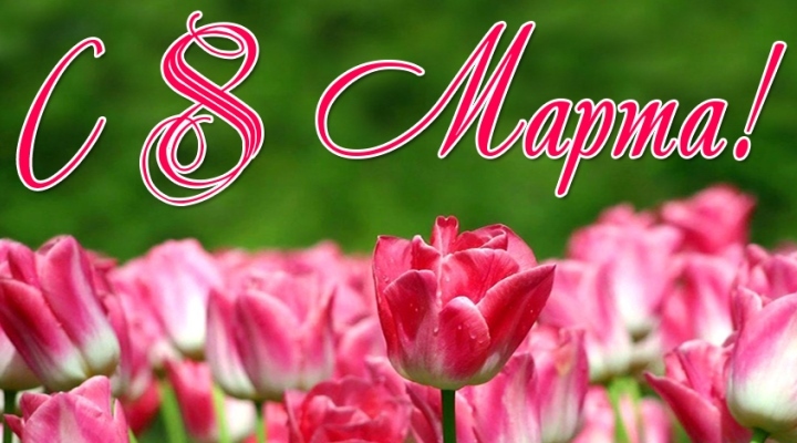 8 марта3 8 марта3