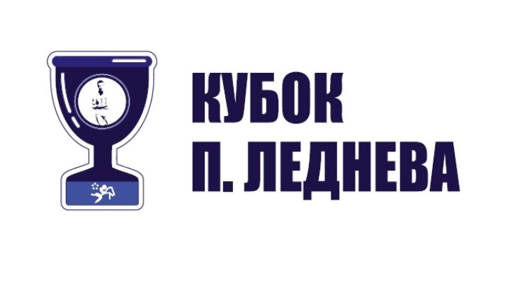 Кубок Леднева-2023 - лого Кубок Леднева-2023 - лого