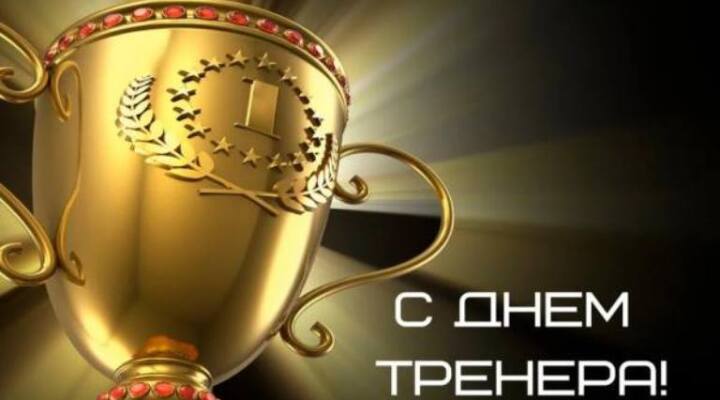 День тренера День тренера