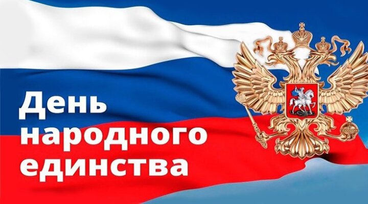 День народного единства День народного единства