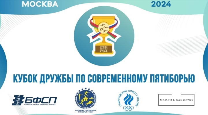 Кубок Дружбы заставка Кубок Дружбы заставка