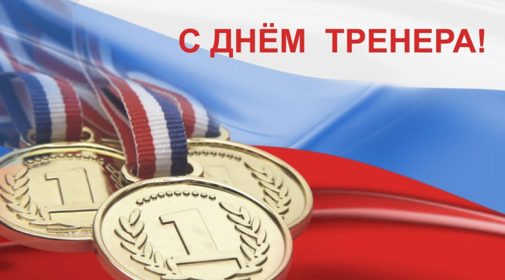 День тренера День тренера